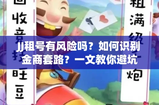 JJ租号有风险吗？如何识别金商套路？一文教你避坑